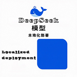 本地化DeepSeek模型部署方案——为企业和小团体提供高效、低成本的AI解决方案