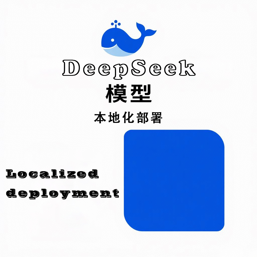 本地化DeepSeek模型部署方案——为企业和小团体提供高效、低成本的AI解决方案